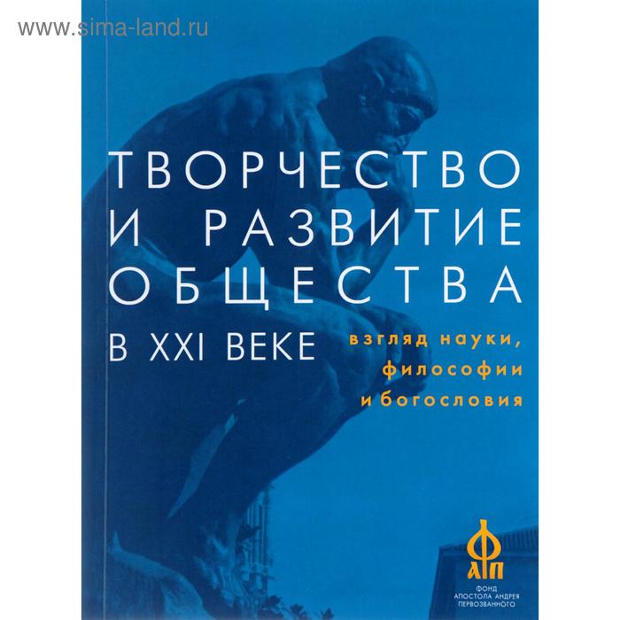 фото Творчество и развитие общества в xxi веке. взгляд науки, философиии и богословия алетейя