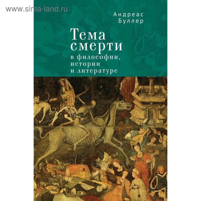 следы и слои времени буллер а Тема смерти в философии, истории и литературе. Буллер А.