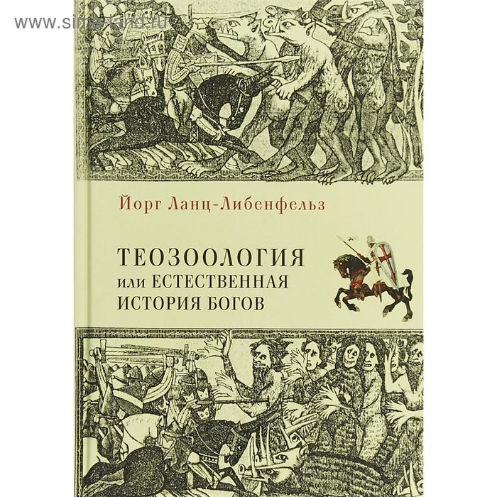 

Теозоология, или Естественная история богов. Ланц-Либенфейль