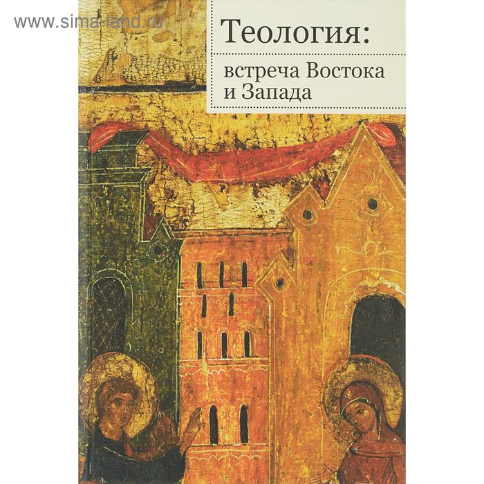 теология встреча востока и запада труды кафедры теологии ргсу Теология: встреча Востока и Запада. Труды кафедры теологии РГСУ