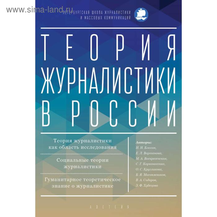 

Теория журналистики в России. под. ред. Корконо