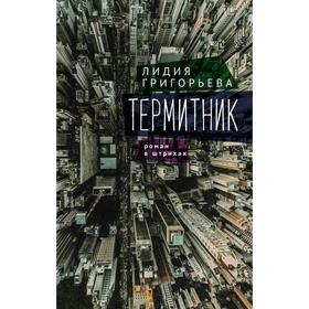 

Термитник-роман в штрихах. Григорьева Л.