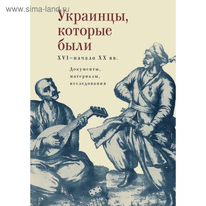 

Украинцы, которые были (XVI - начало XX в.). сост. Волков В.