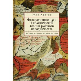 

Федеративные идеи в политической теории русского народничества. Хайтин Ф.