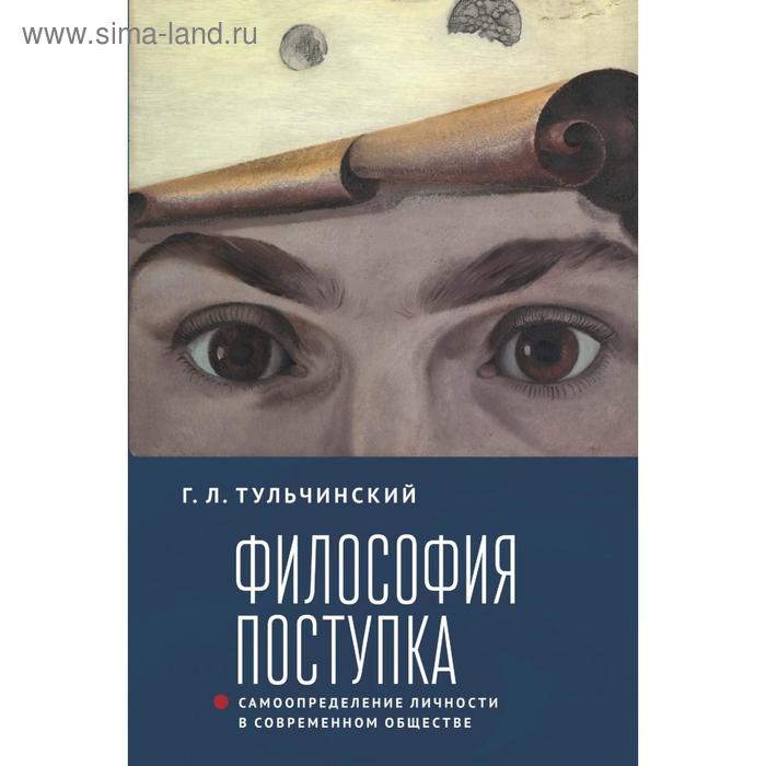 Философия поступка Самоопределение личности в современном обществе Тульчинский Г 1825₽