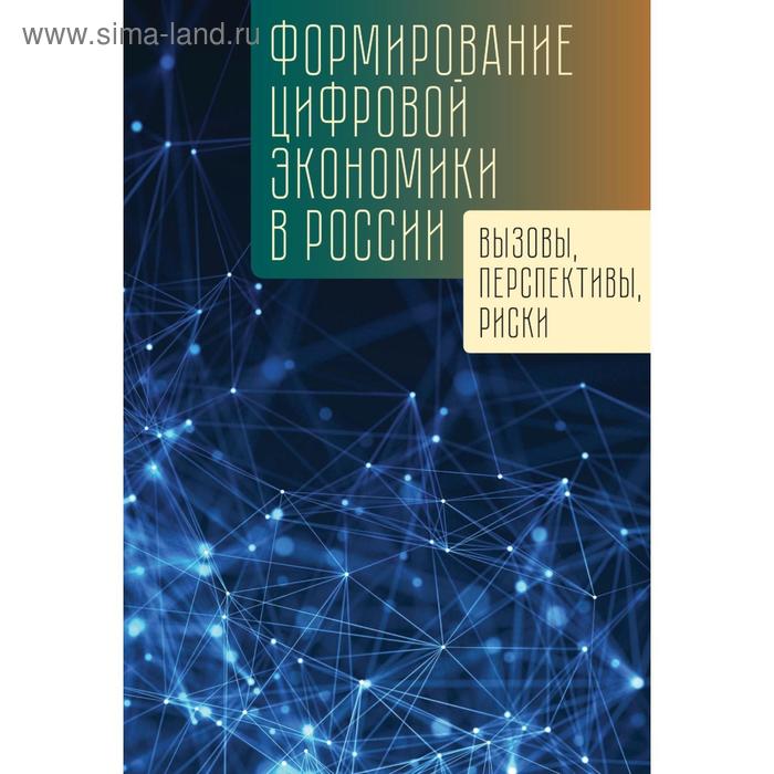 

Формирование цифровой экономики в России: вызовы, перспективы, риски. под. ред. Ленчук