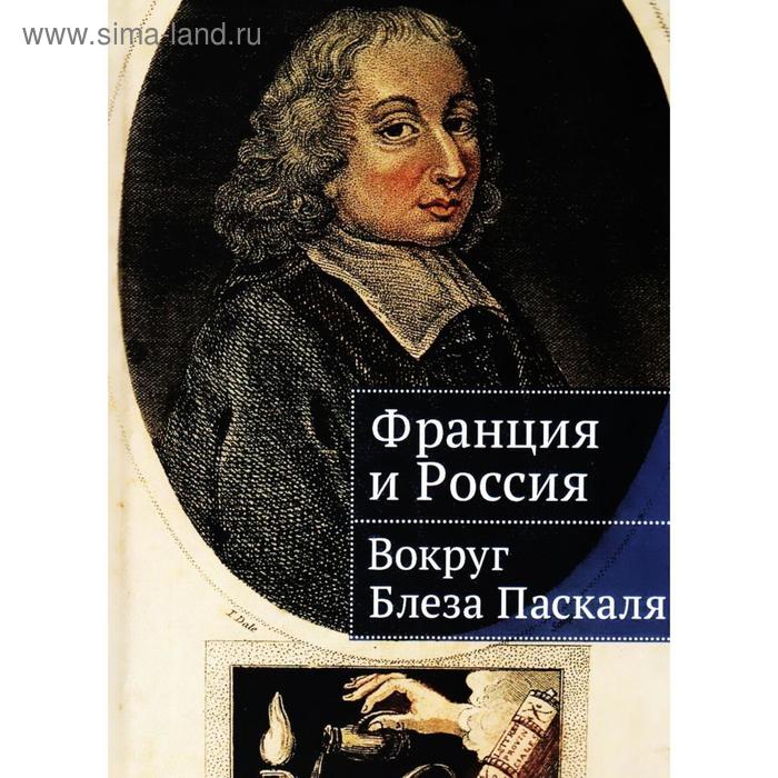 

Франция и Россия: вокруг Блеза Паскаля