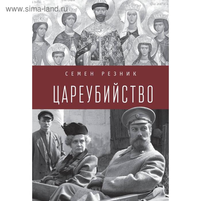 

Цареубийство. Николай II: жизнь, смерть, посмертная судьба. Резник С.