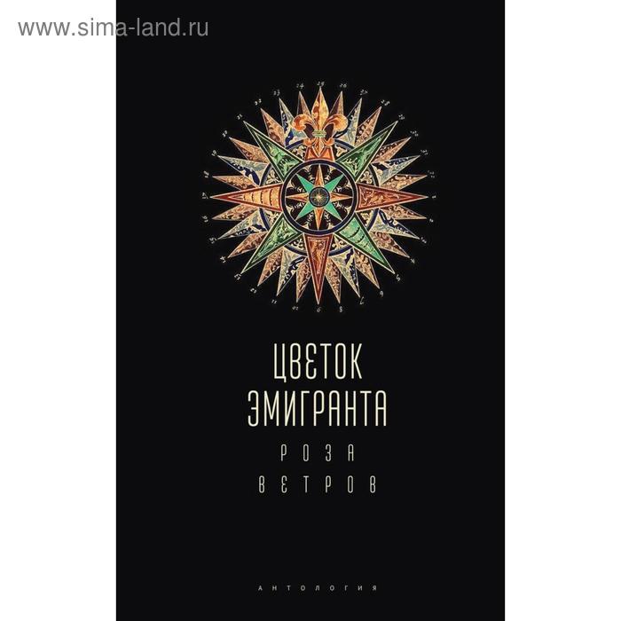 

Цветок эмигранта. Роза ветров. Ивлева Т.