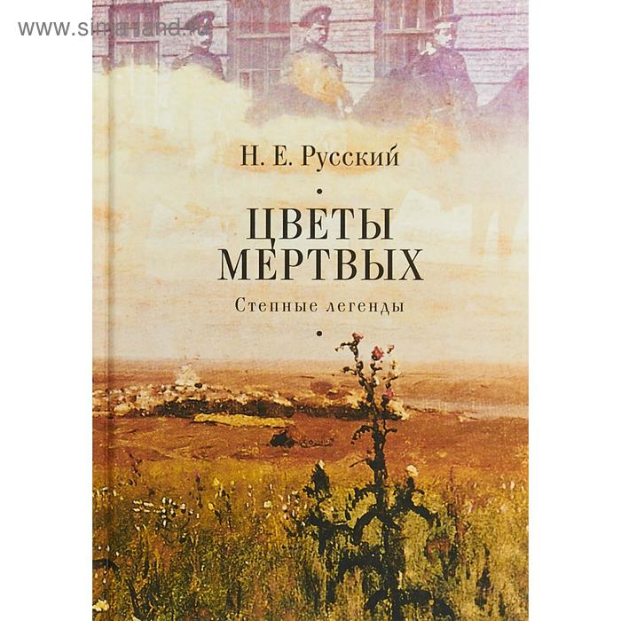 Цветы мертвых. Степные легенды. Русский Н. степные цветы