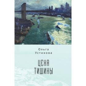 

Цена тишины. Устинова О.