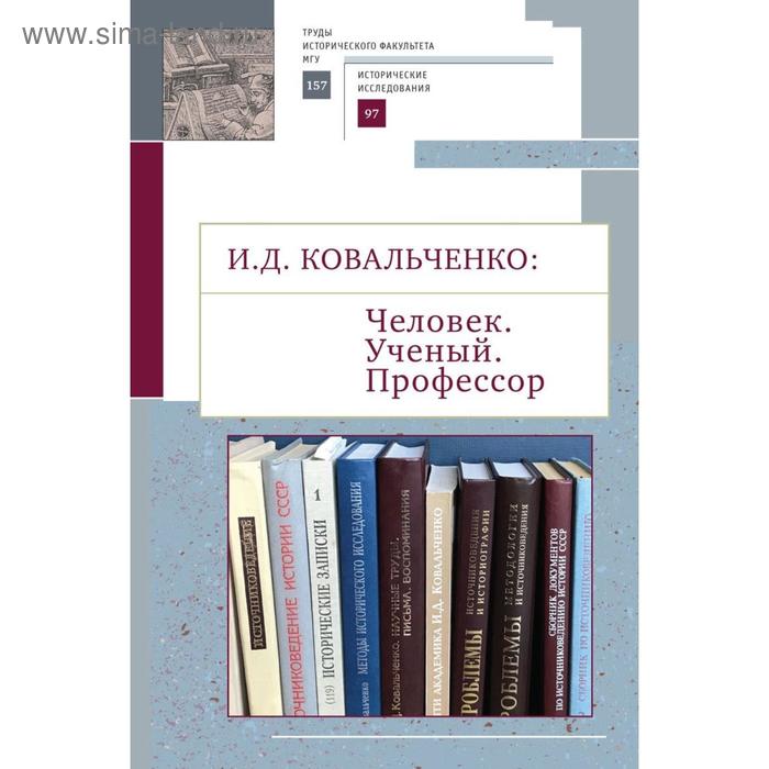 Человек. Ученый. Профессор. Ковальченко И.