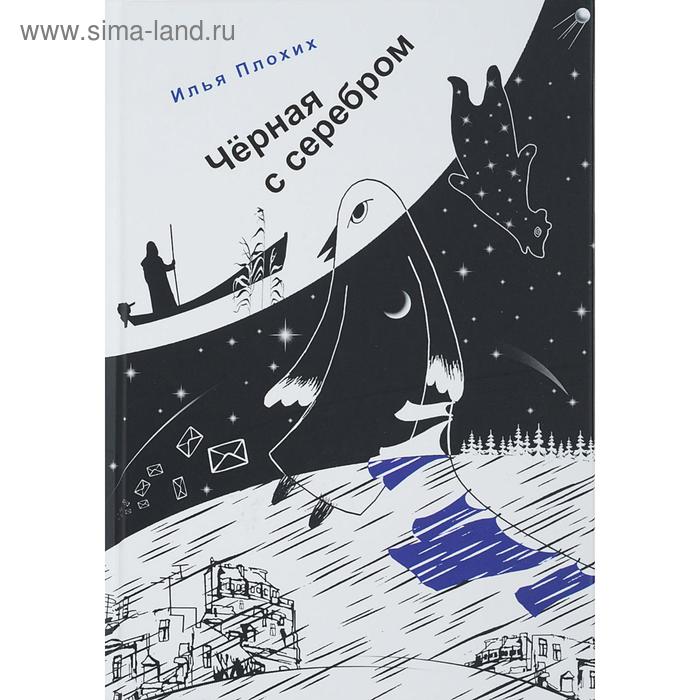 

Черная с серым. Плохих И.
