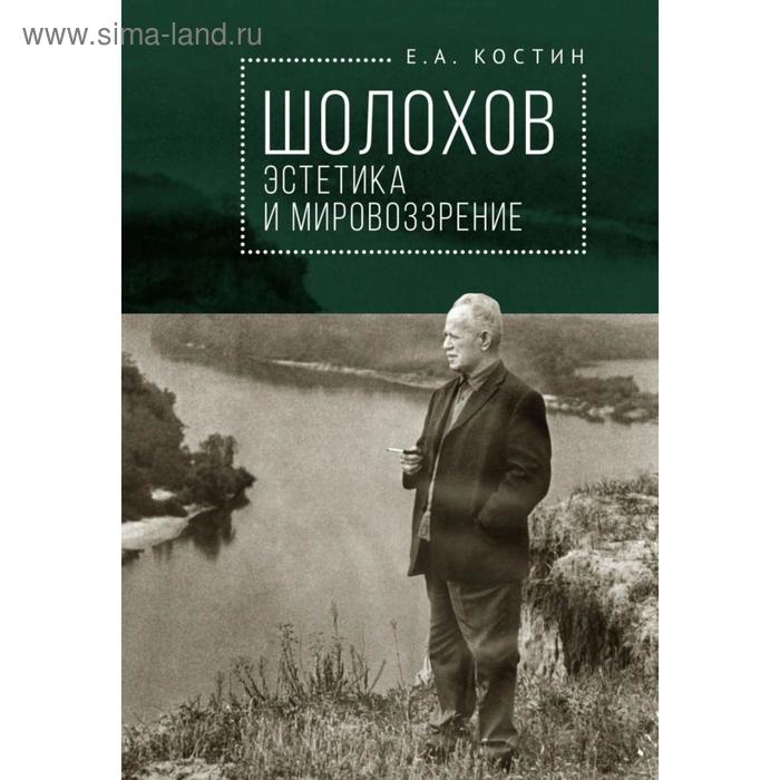 

Шолохов: эстетика и мировоззрение. Костин Е.