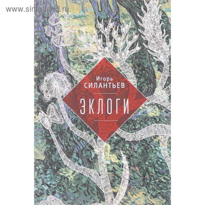 

Эклоги. Силантьев И.