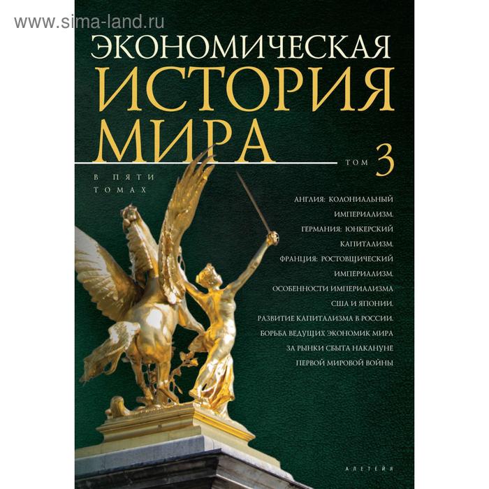 Экономическая история мира. Том 3. (в 5-ти томах). под ред. Конотоп