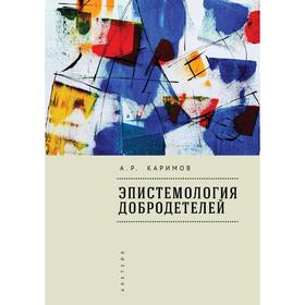 

Эпистемология добродетелей. Каримов А.