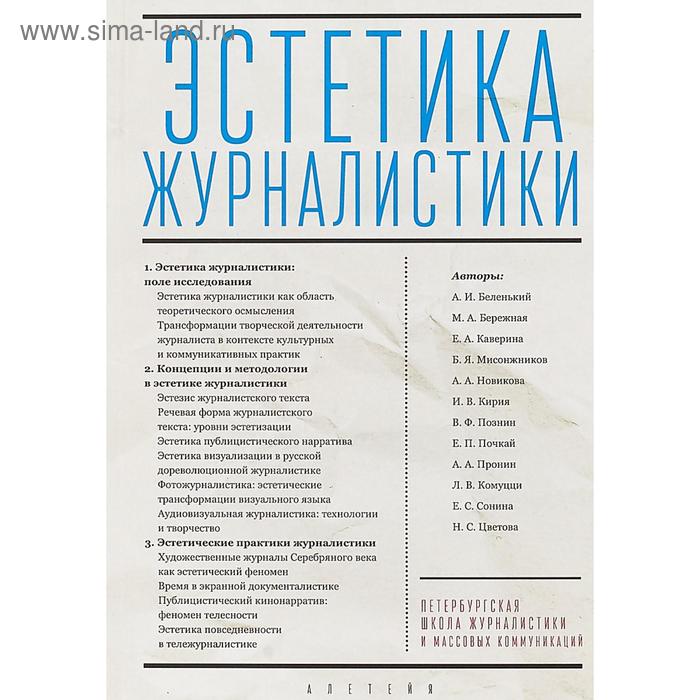 

Эстетика журналистики. Беленький А.
