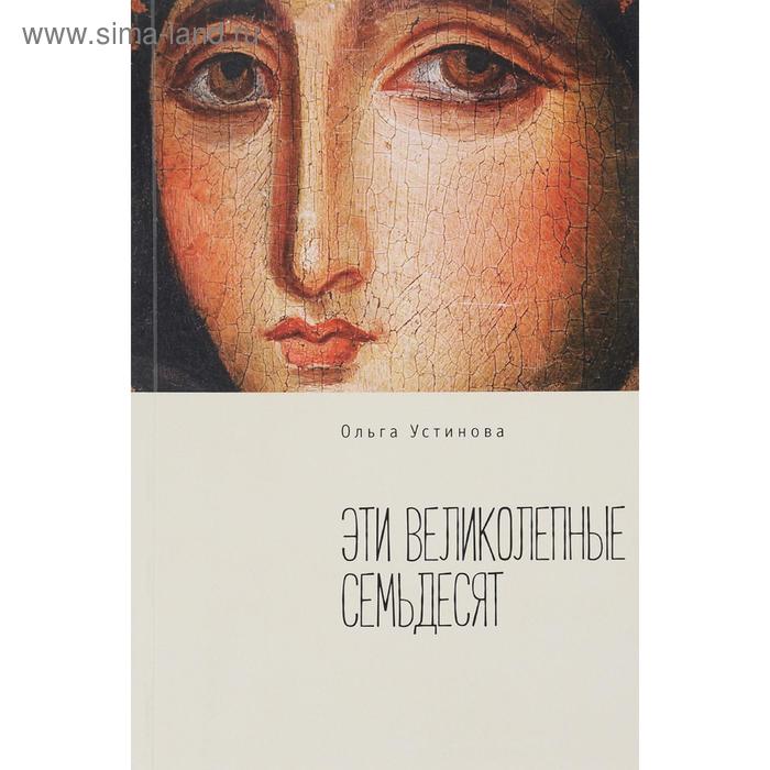 

Эти великолепные семьдесят. Устинова О.