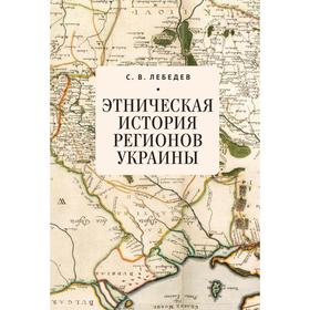 

Этническая история регионов Украины. Лебедев С.