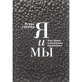 

Я и Мы. Точка зрения агностического персонализма. Сохань И.
