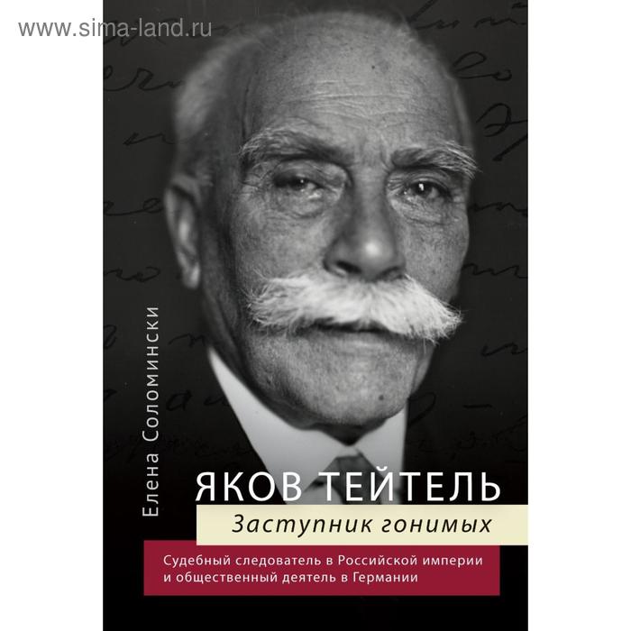 

Яков Тейтель. Заступник гонимых. Судебный следователь в Российской империи и общественный деятель в Германии