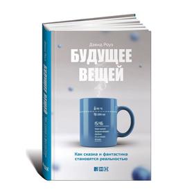 

Будущее вещей. Как сказка и фантастика становятся реальностью. Роуз Д.