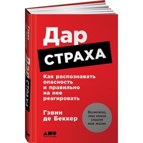 

Дар страха. Как распознавать опасность и правильно на нее реагировать. Беккер Г.