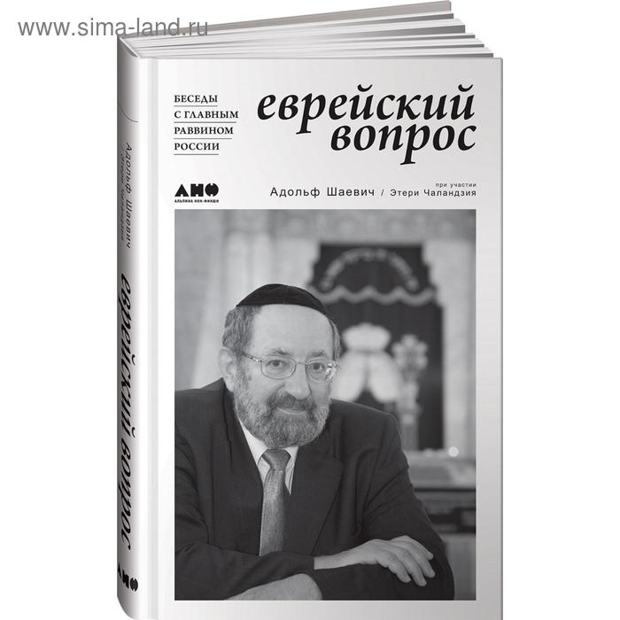 Еврейский вопрос. Беседы с главным раввином России. Шаевич А.