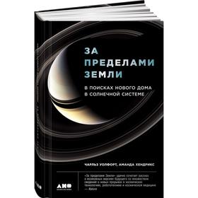 

За пределами земли. В поисках нового дома в солнечной системе. Уолфорт Ч.