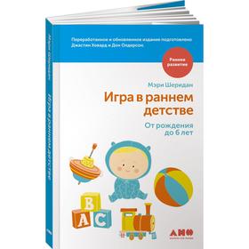 

Игра в раннем детстве. От рождения до 6 лет. Шеридан М.