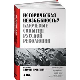 

Иторическая неизбежностьКлючевые события Русской революции. по ред. Брентона