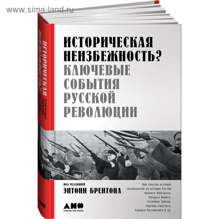 Иторическая неизбежность?Ключевые события Русской революции. по ред. Брентона