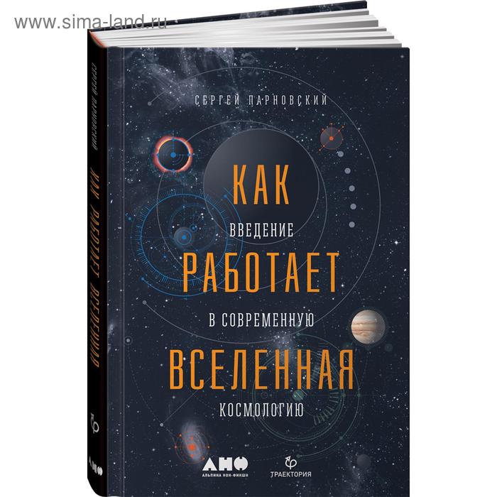 Как работает вселенная Введение в современную космологию Парновский С 517₽