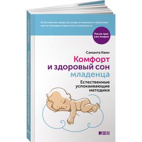 

Комфорт и здоровый сон младенца: Естественные успокаивающие методики. Квин С.