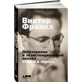 

Логотерапия и экзистенциальный анализ: статьи и лекции. Франкл В.