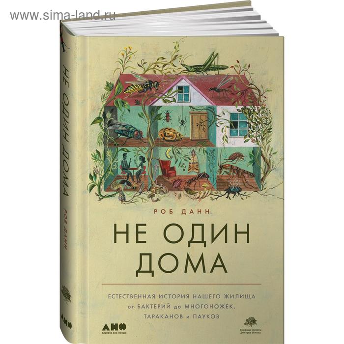 Не один дома. Естественная история нашего жилища от бактерий до многонож., таракан. Данн Р.