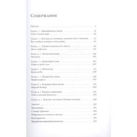 

О чем молчат рыбы. Путеводитель по жизни морских обитателей. Скейлс Х.