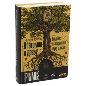 

От атомов к древу. Введение в современную науку о жизни. Ястребов С.