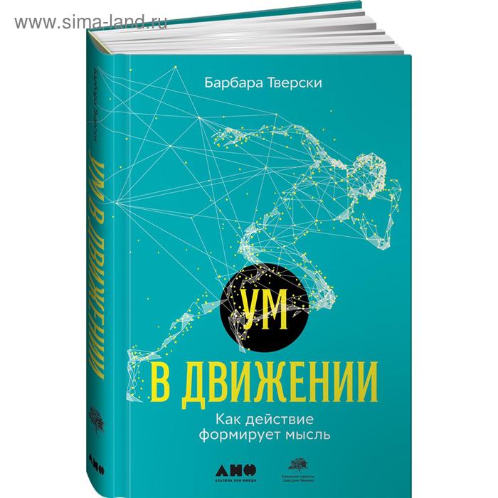 

Ум в движении. Как действие формирует мысль. Тверски Б.