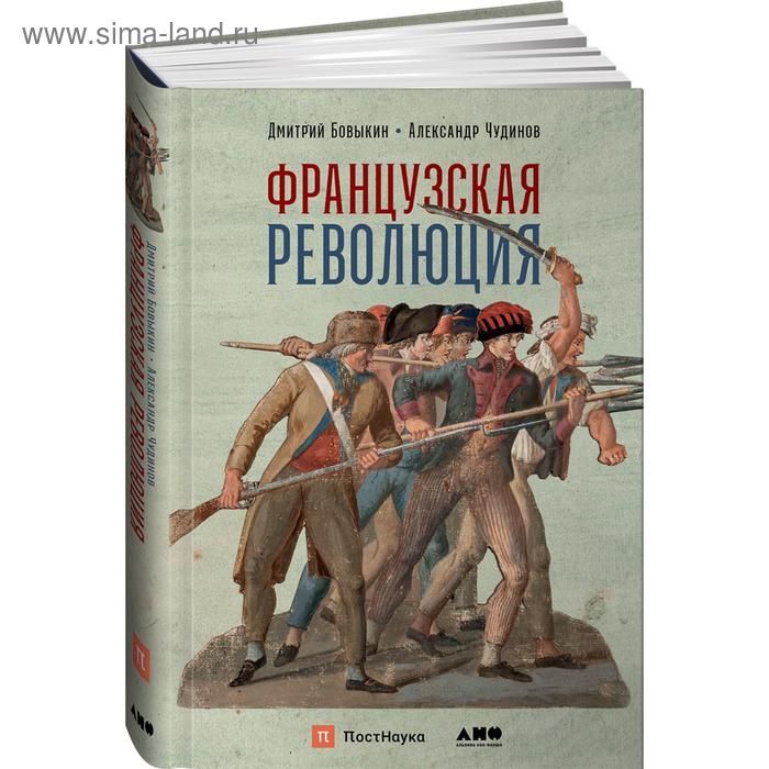 

Французская революция. Бовыкин, Чудинов