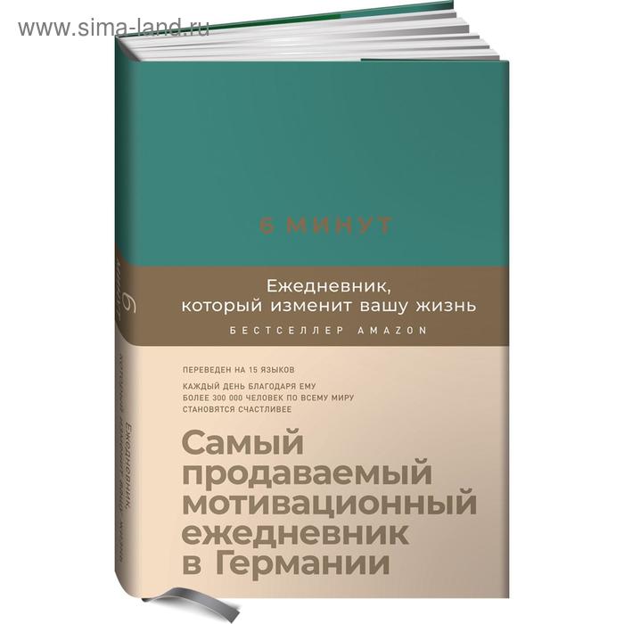 

6 минут. Ежедневник, который изменит вашу жизнь. Самый продаваемый мотивационный ежедневник. Спенст Д.