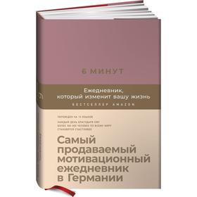 6 минут. Ежедневник, который изменит вашу жизнь. Самый продаваемый мотивационный ежедневник. Спенст Д.