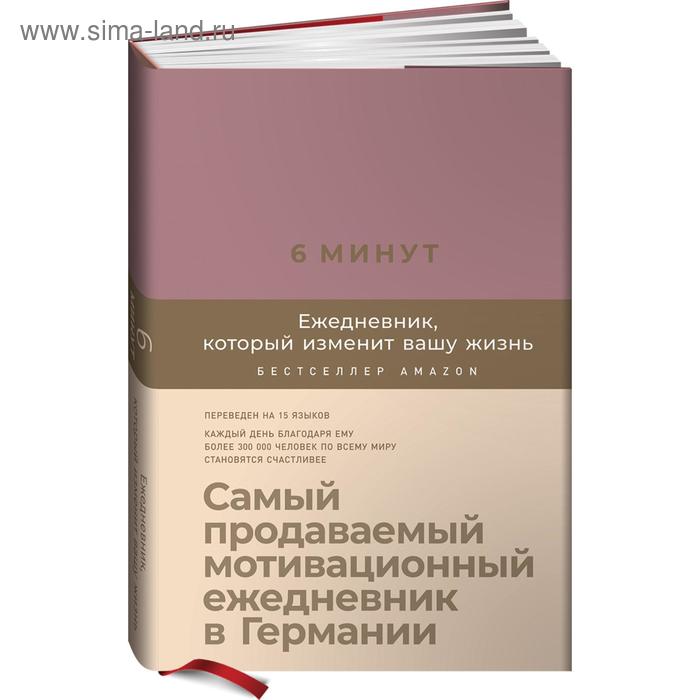 

6 минут. Ежедневник, который изменит вашу жизнь. Самый продаваемый мотивационный ежедневник. Спенст Д.