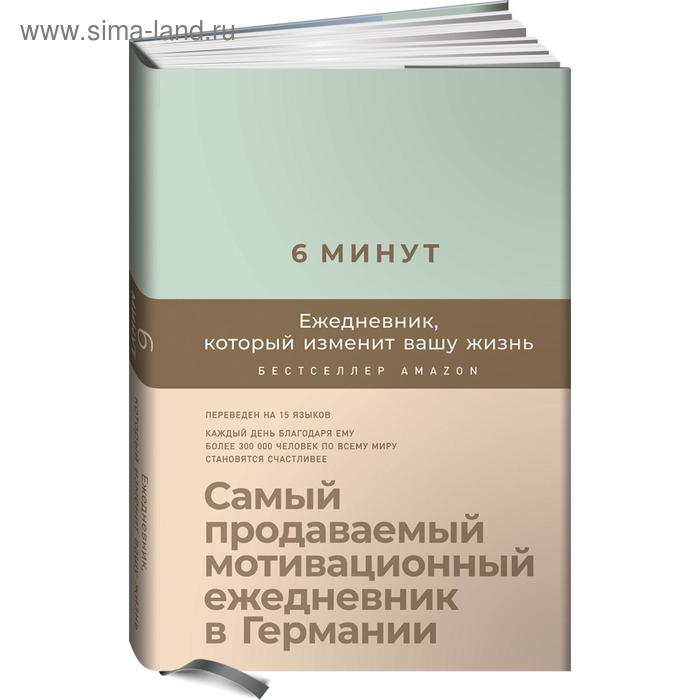 

6 минут. Ежедневник, который изменит вашу жизнь. Самый продаваемый мотивационный ежедневник. Спенст Д.