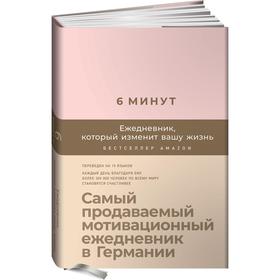 6 минут. Ежедневник, который изменит вашу жизнь. Самый продаваемый мотивационный ежедневник. Спенст Д.