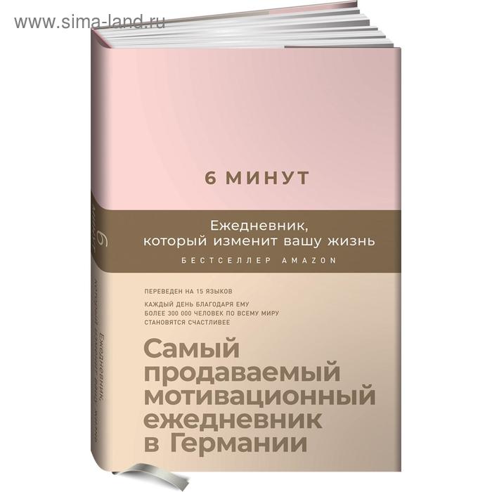 

6 минут. Ежедневник, который изменит вашу жизнь. Самый продаваемый мотивационный ежедневник. Спенст Д.