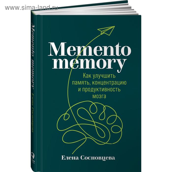 

Memento memory. Как улучшить память, концентрацию и продуктивность мозга. Сосновцева Е.