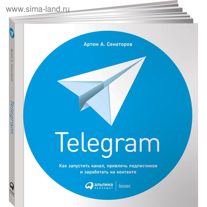 

Telegram. Как запустить канал, привлечь подписчиков и заработать на контенте. Сенаторов А.