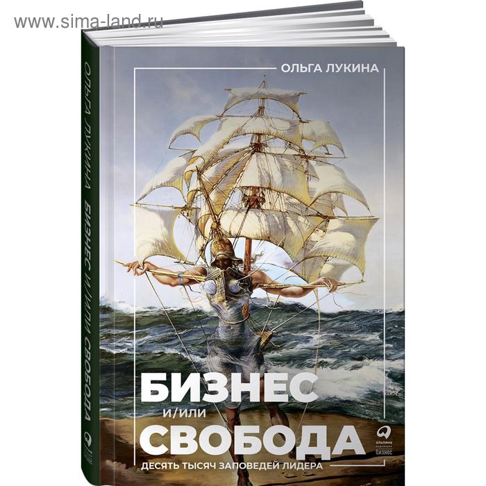 

Бизнес или свобода. Десять тысяч заповедей лидера. Лукина О.